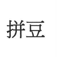 拼豆