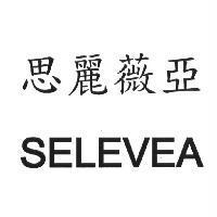 思麗薇亞 SELEVEA