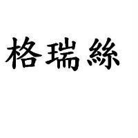 格瑞絲