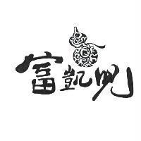 富凱兒及圖