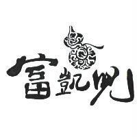 富凱兒及圖