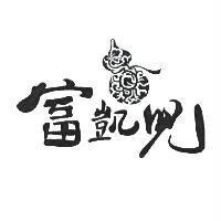 富凱兒及圖