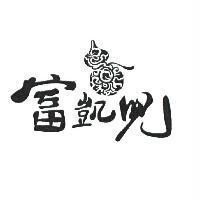 富凱兒及圖