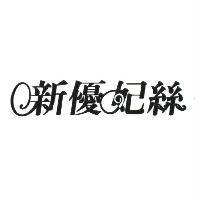 新優妃絲