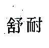 舒耐