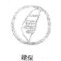 建保及圖