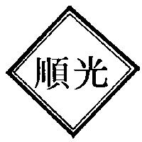 順光及圖