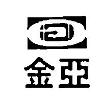 金亞及圖