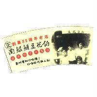 南鯤鯓豆花伯及圖