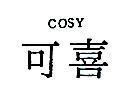 可喜 COSY 