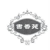 書香苑人文咖啡食品有限公司標章圖