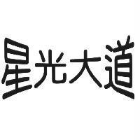 星光大道