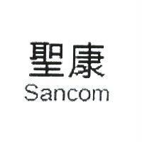 聖康 Sancom