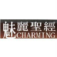 魅麗聖經 CHARMING