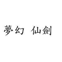 夢幻 仙劍