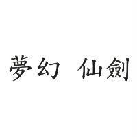 夢幻 仙劍
