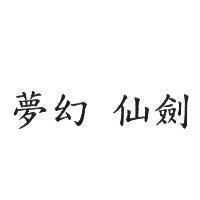 夢幻 仙劍