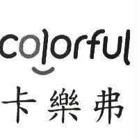 卡樂弗 colorful 設計圖