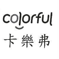 卡樂弗 colorful 設計圖
