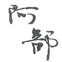 阿部