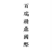 百瑞精鼎國際