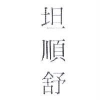 坦順舒