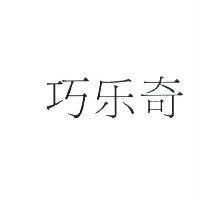 巧樂奇 (「樂」為簡體字)