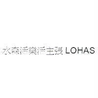 水森活樂活主張 LOHAS
