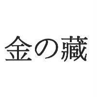 金の藏