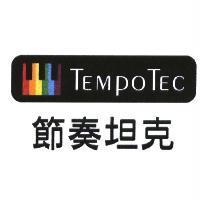 節奏坦克 TempoTec 及圖