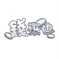 錢來也及圖