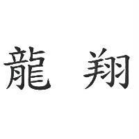 龍翔