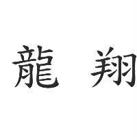 龍翔