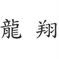 龍翔