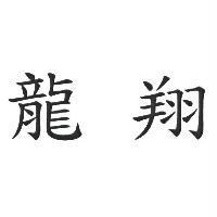 龍翔