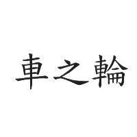 車之輪