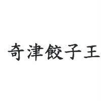 奇津餃子王