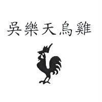 吳樂天烏雞及圖
