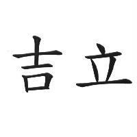 吉立