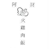 阿財-阿財 火雞肉飯及火雞設計圖
