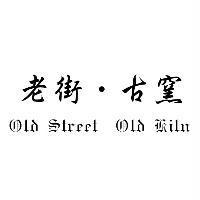 老街.古窯 Old Street Old Kiln