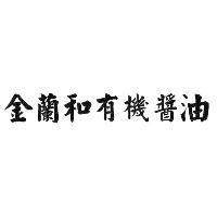 金蘭和有機醬油