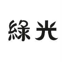 綠光