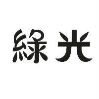 綠光