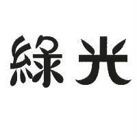 綠光