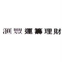 滙豐運籌理財