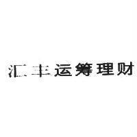 滙豐運籌理財
