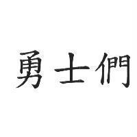 勇士們