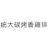 統大碳烤香雞排