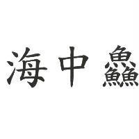 海中鱻